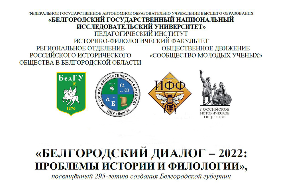 Молодёжный научный форум «Белгородский диалог – 2022» открылся в «БелГУ»
